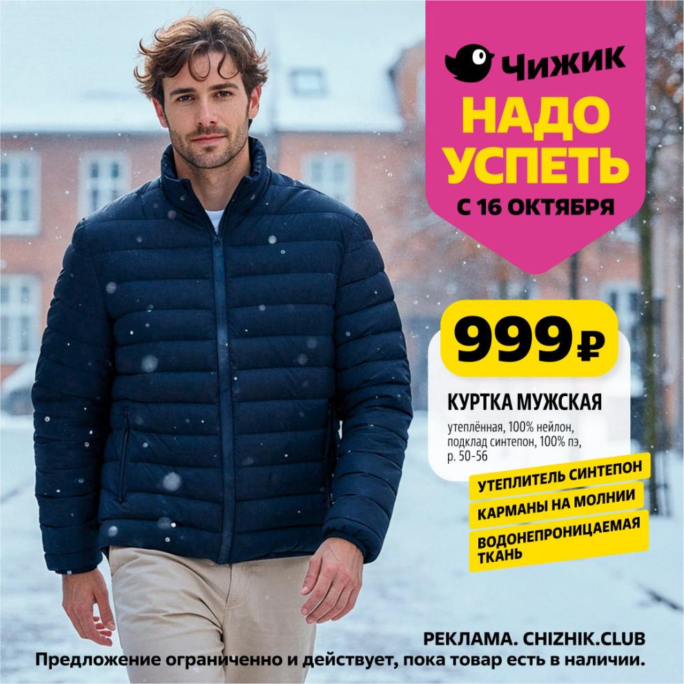 Мужская Куртка Утепленная – Цена 999р в Чижике!